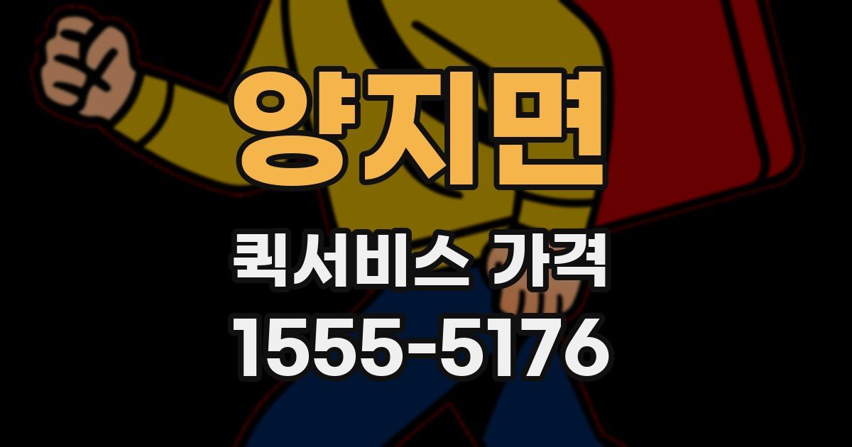 양지면 퀵서비스 가격