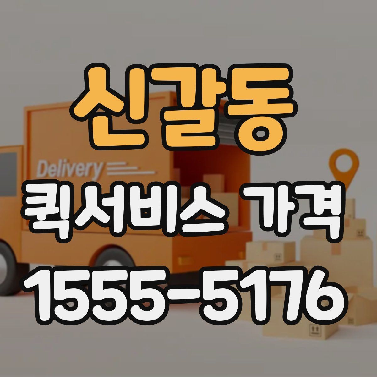 신갈동 퀵서비스 가격 문의가 많은 사례와 그 이유