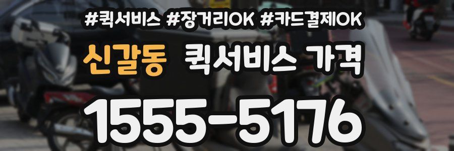 신갈동 퀵서비스 가격