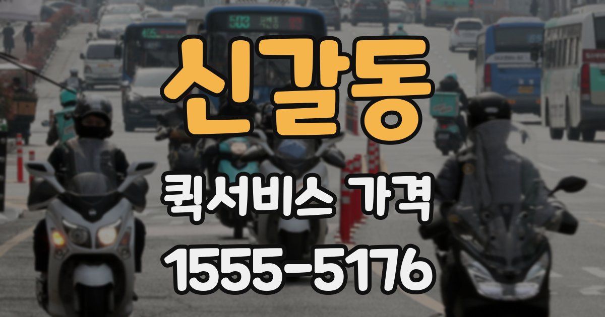 신갈동 퀵서비스 가격