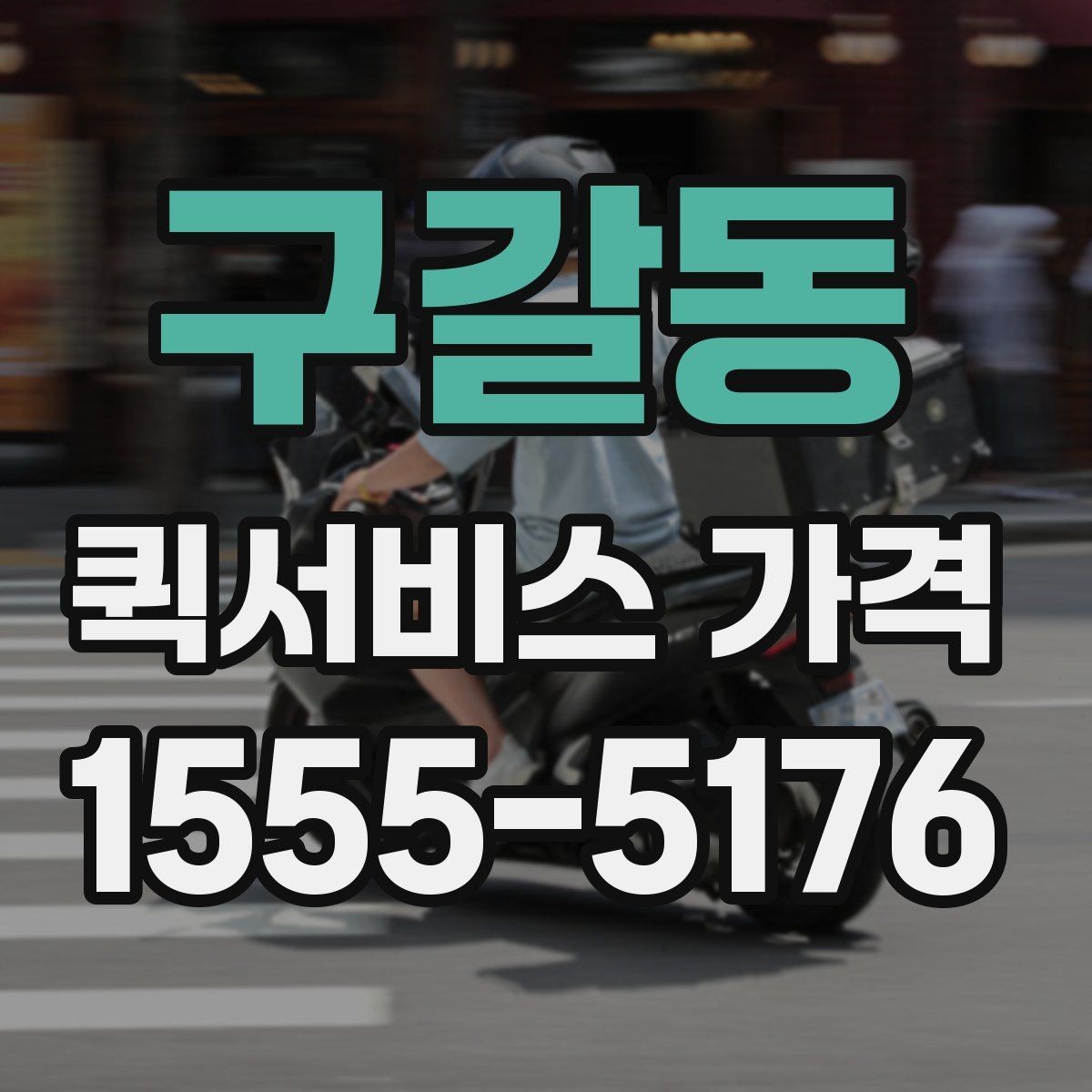 구갈동 퀵서비스 가격 안내를 받을 때 주의할 점