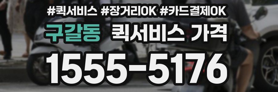 구갈동 퀵서비스 가격