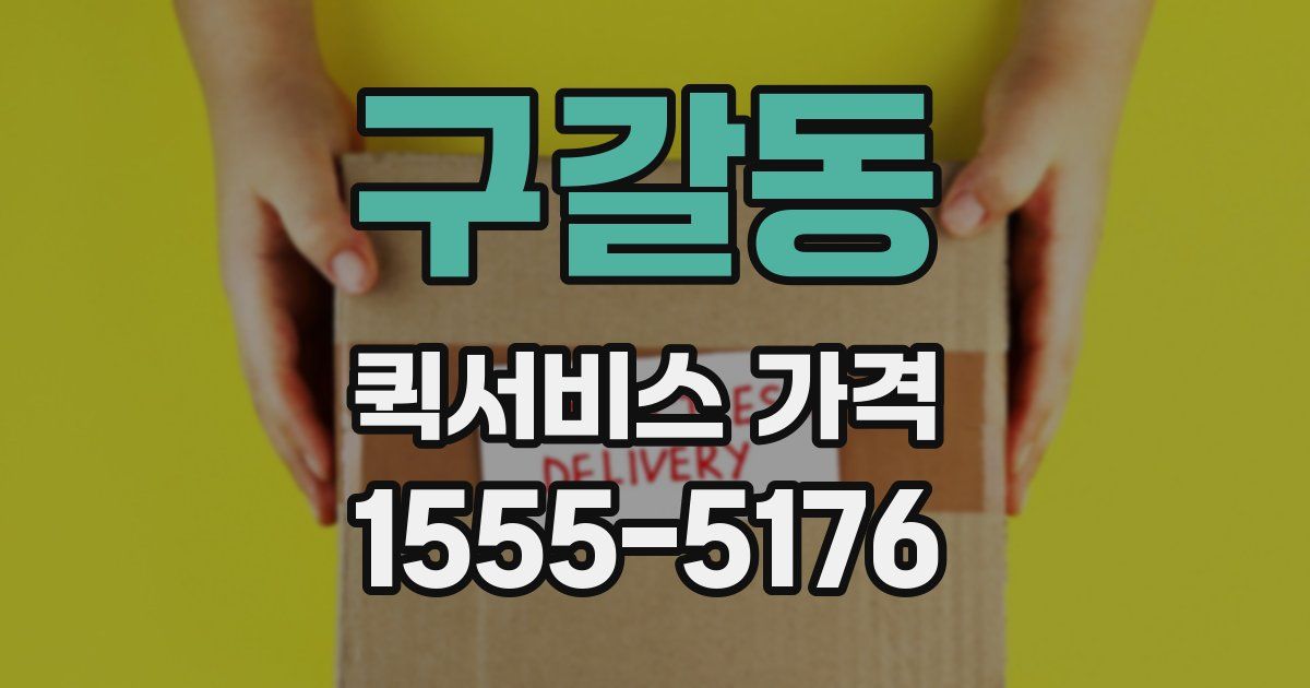구갈동 퀵서비스 가격