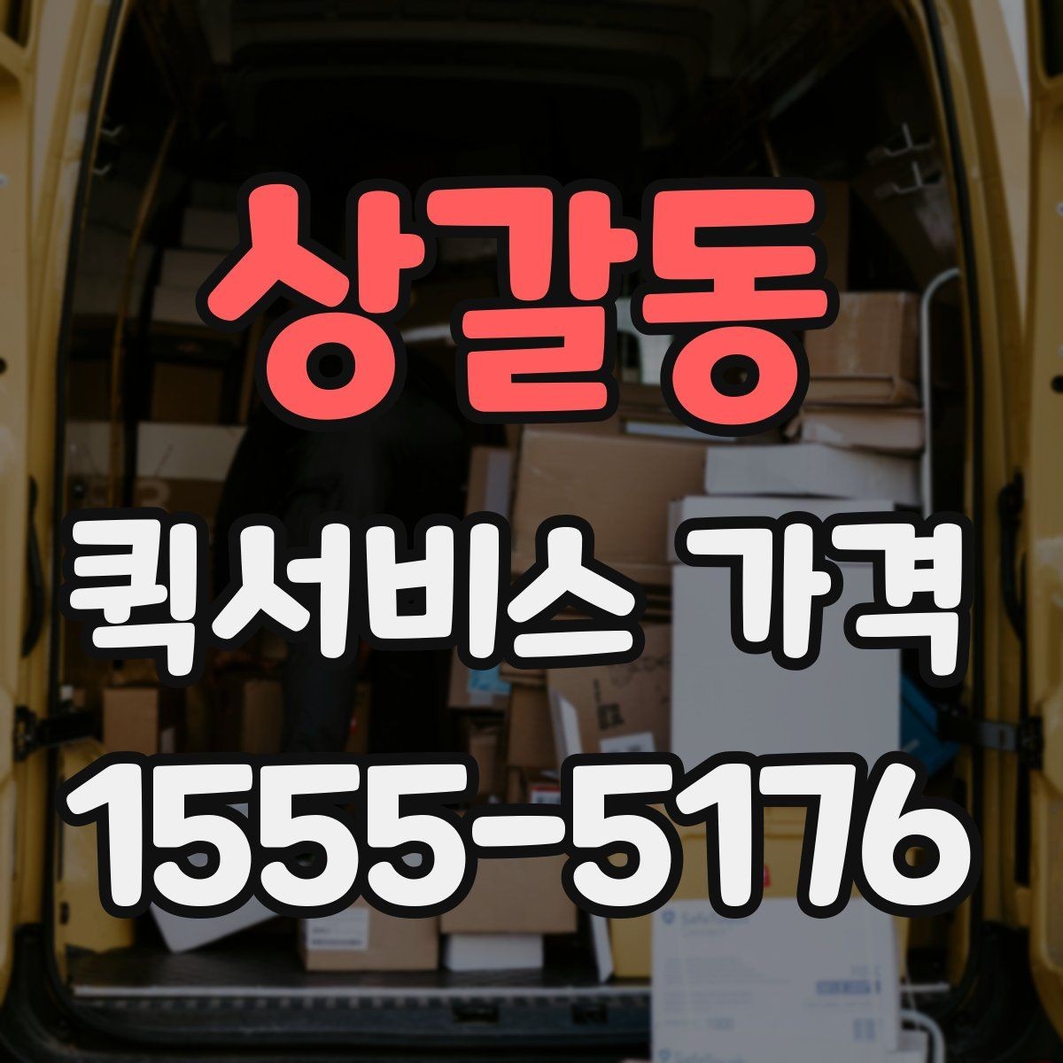 상갈동 퀵서비스 가격 비교할 때 보는 항목