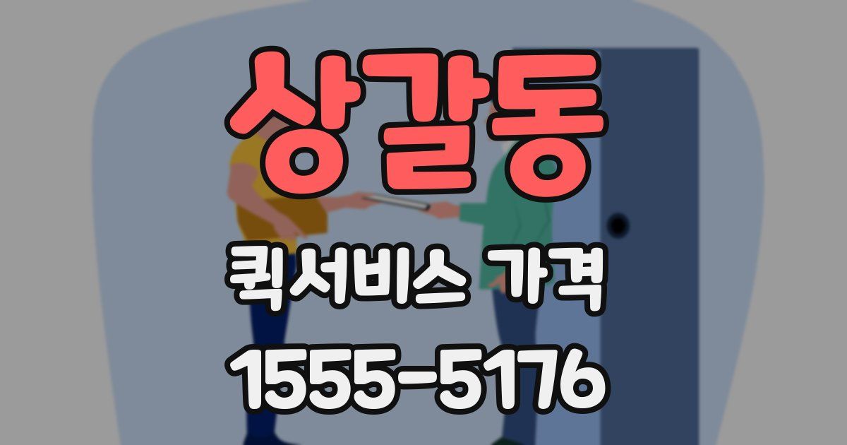 상갈동 퀵서비스 가격