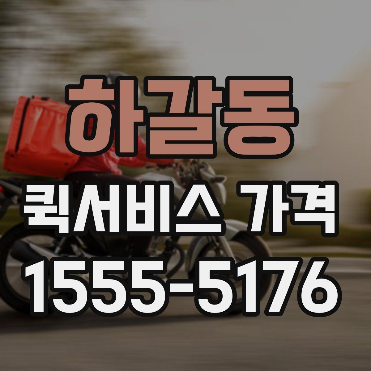 하갈동 퀵서비스 가격 비교에서 자주 하는 실수