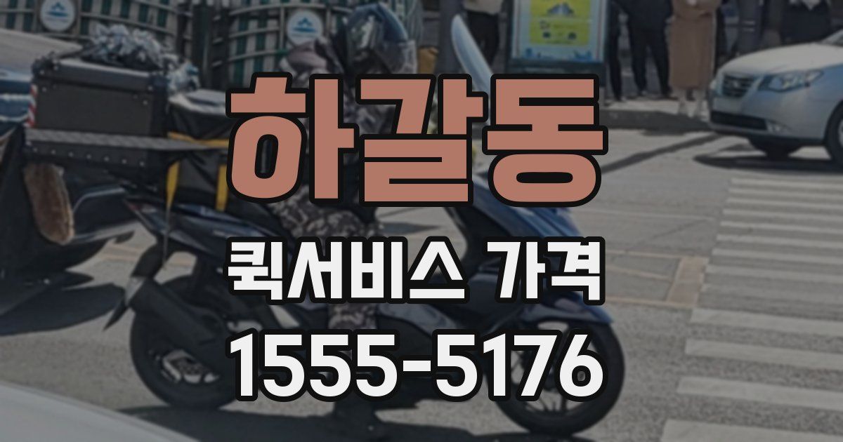 하갈동 퀵서비스 가격