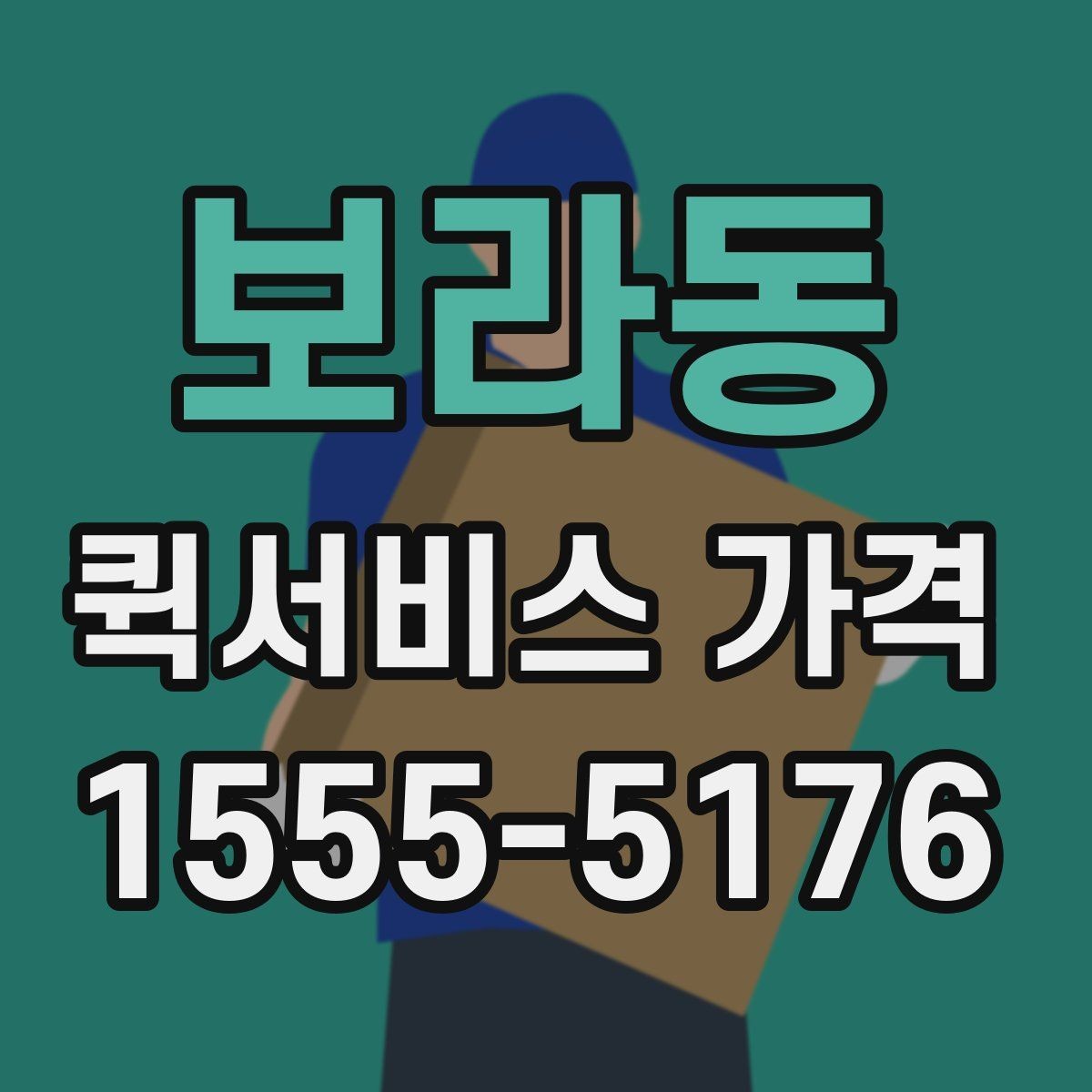 보라동 퀵서비스 가격 비교 전 알아두는 기본 상식