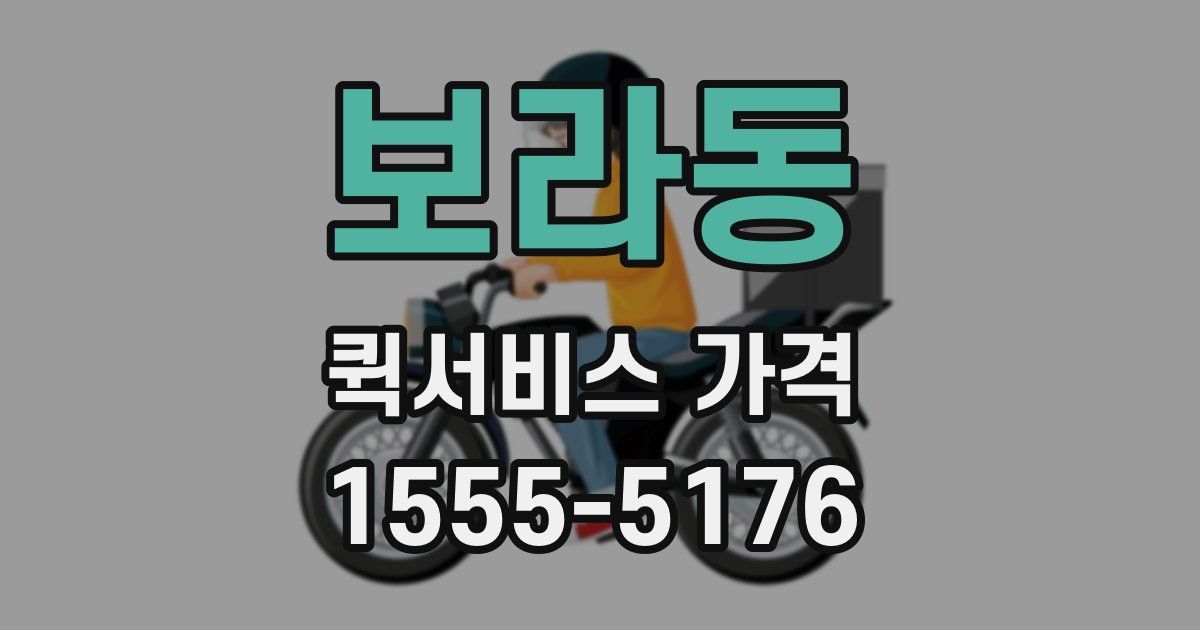 보라동 퀵서비스 가격