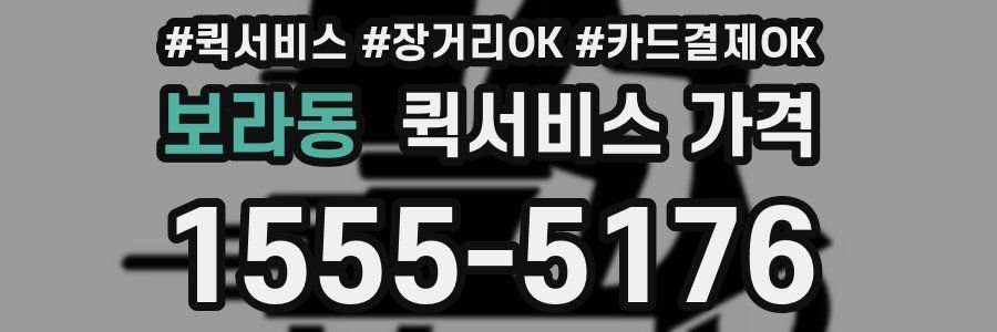 보라동 퀵서비스 가격