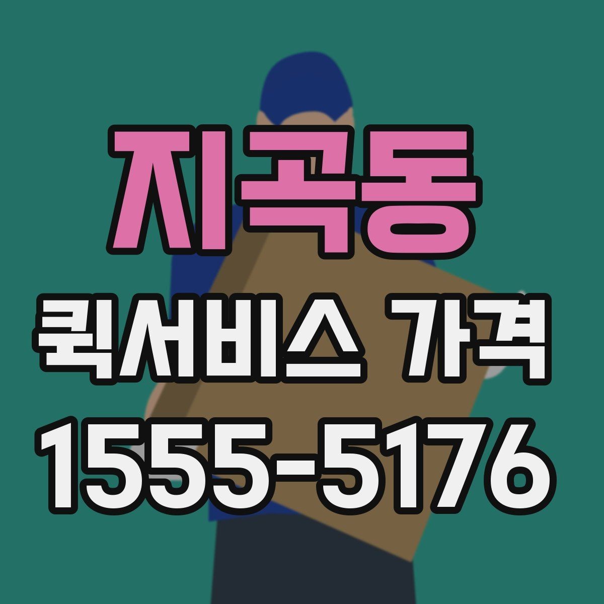 지곡동 퀵서비스 가격 조회 시 필요한 정보와 준비사항
