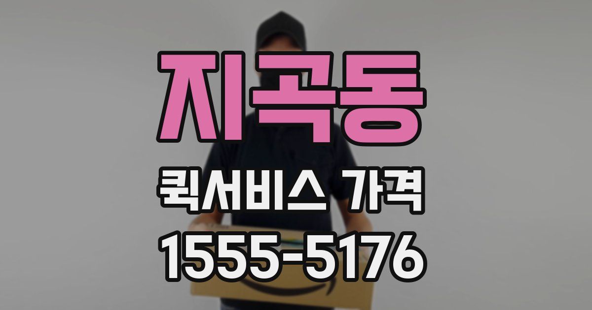 지곡동 퀵서비스 가격