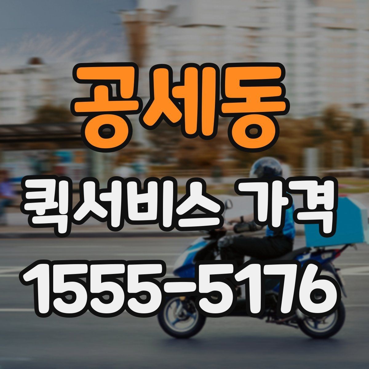 공세동 퀵서비스 가격 아끼는 현실적인 방법
