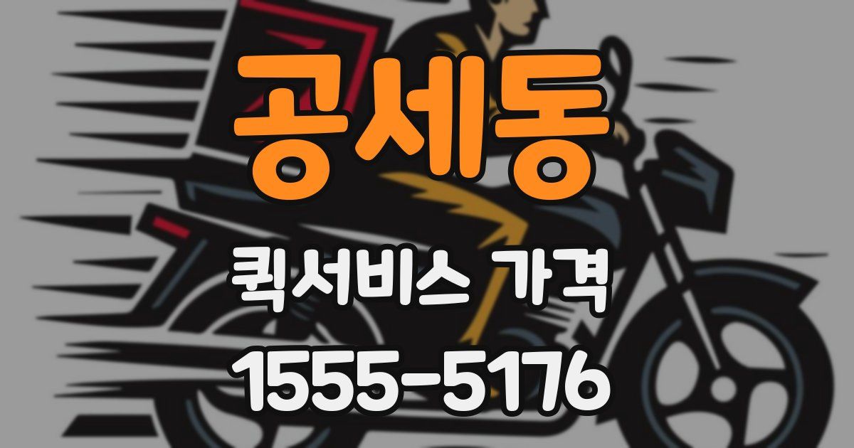 공세동 퀵서비스 가격