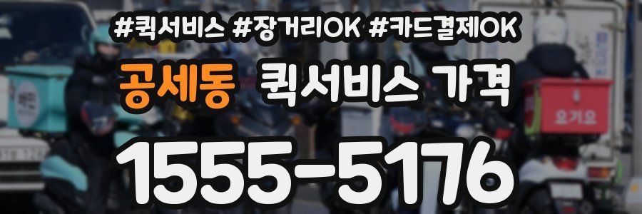 공세동 퀵서비스 가격