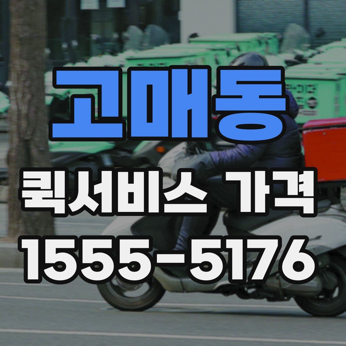 고매동 퀵서비스 가격 문의할 때 꼭 확인할 항목