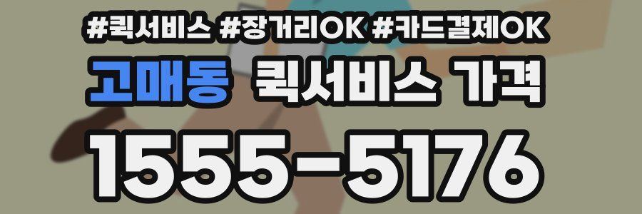 고매동 퀵서비스 가격