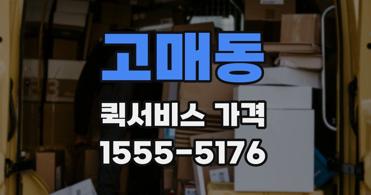 고매동 퀵서비스 가격