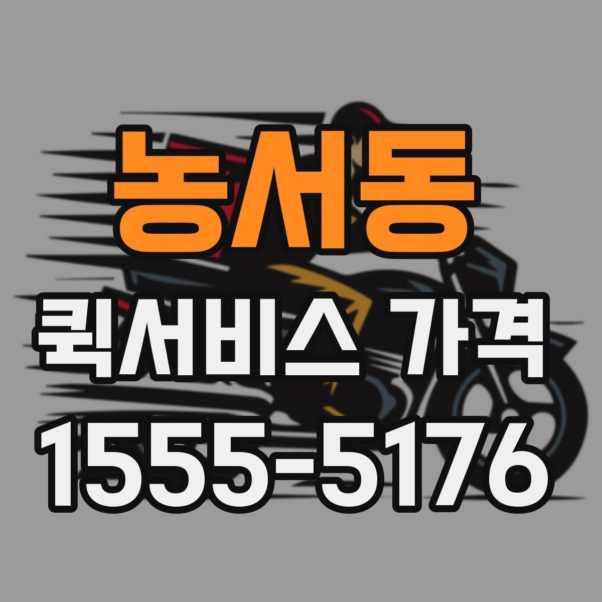 농서동 퀵서비스 가격 비교 시 서비스 품질도 함께 보기