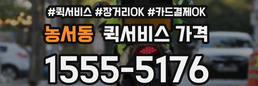 농서동 퀵서비스 가격