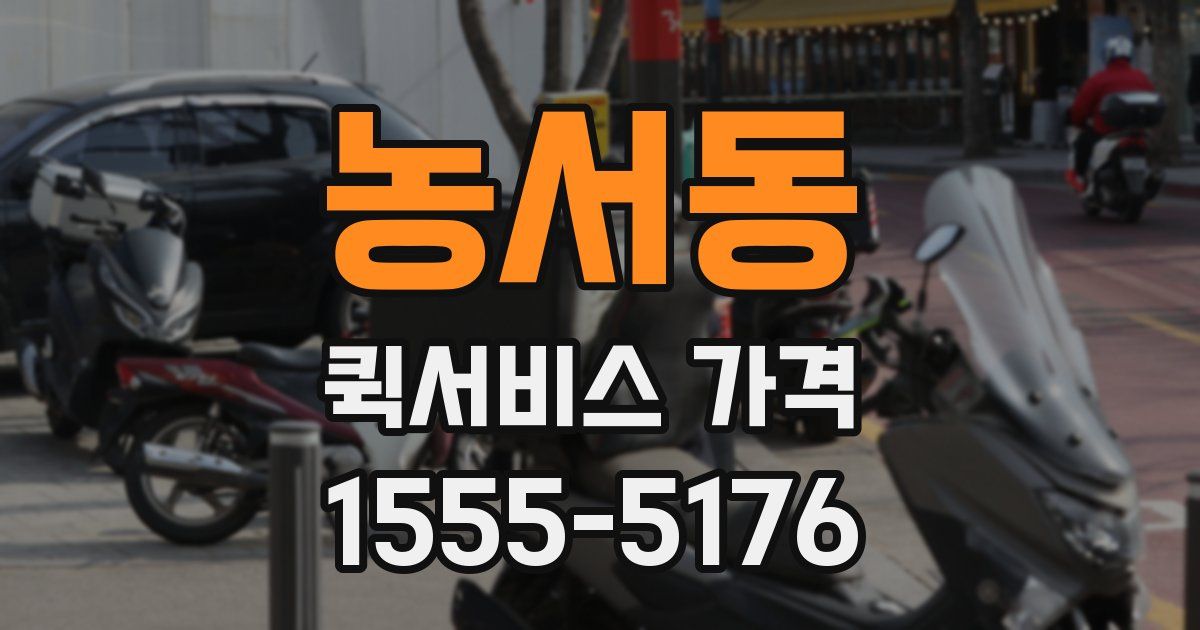 농서동 퀵서비스 가격