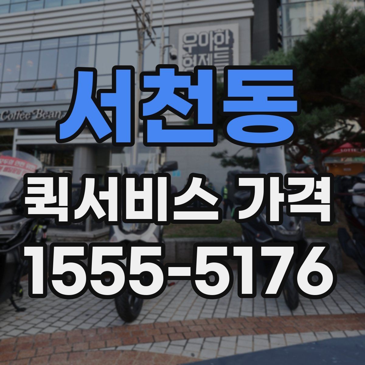 서천동 퀵서비스 가격 산정 시 자주 보는 항목들