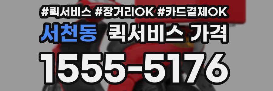 서천동 퀵서비스 가격