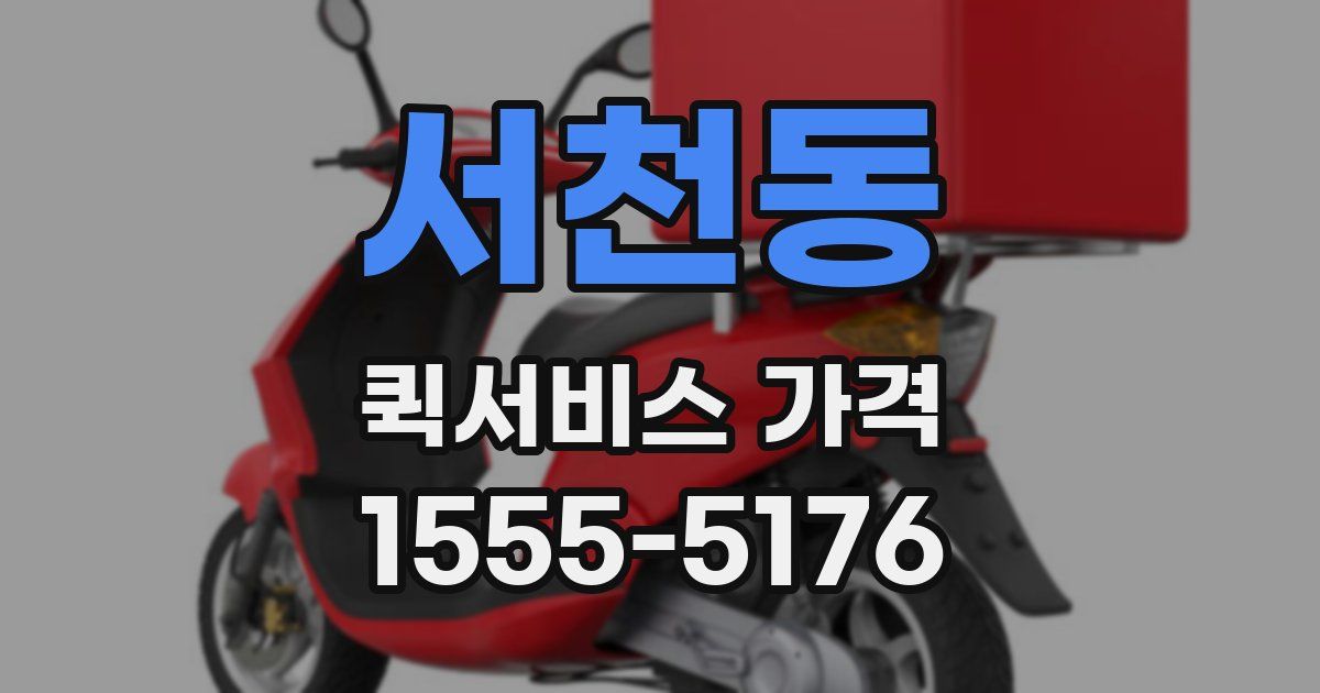 서천동 퀵서비스 가격