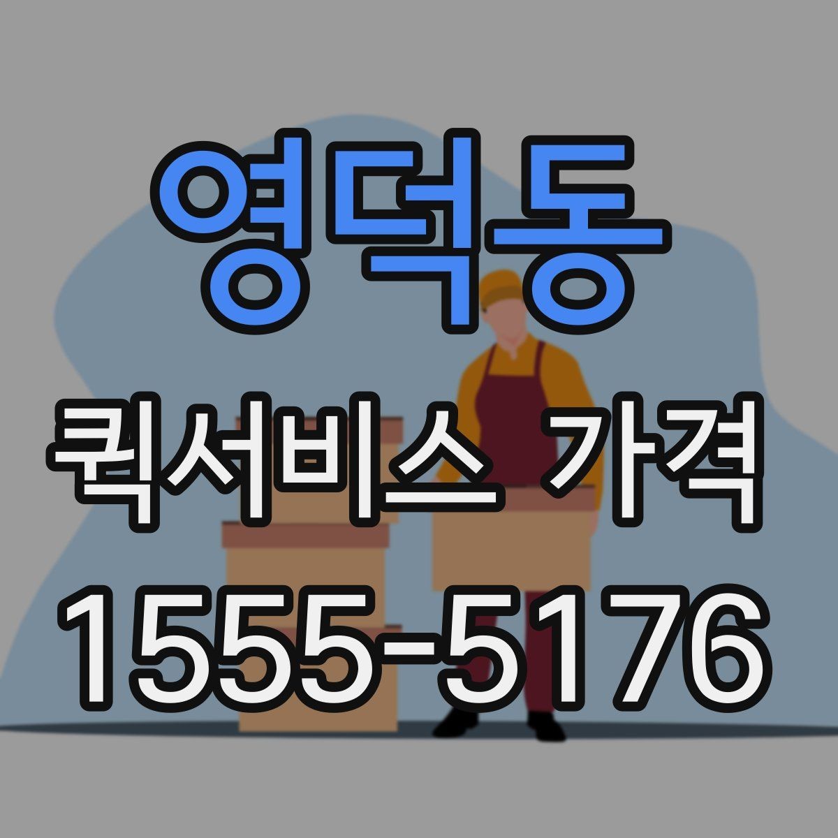 영덕동 퀵서비스 가격 확인할 때 유용한 질문들
