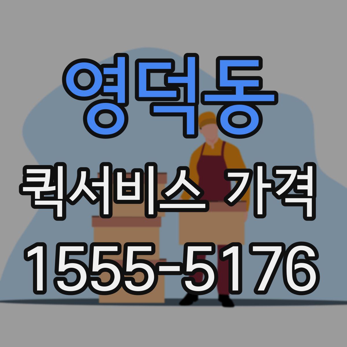영덕동 퀵서비스 가격