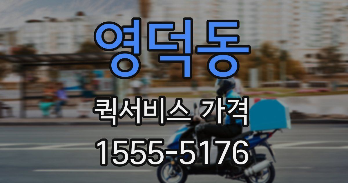 영덕동 퀵서비스 가격