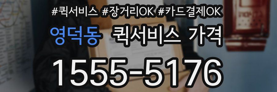 영덕동 퀵서비스 가격
