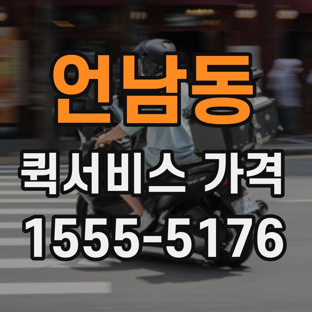 언남동 퀵서비스 가격 문의 전 확인하면 좋은 세부 항목