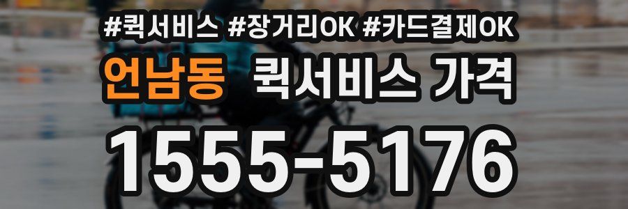 언남동 퀵서비스 가격