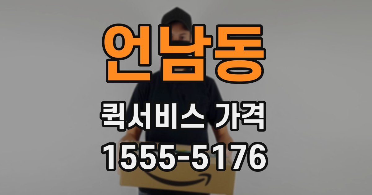 언남동 퀵서비스 가격