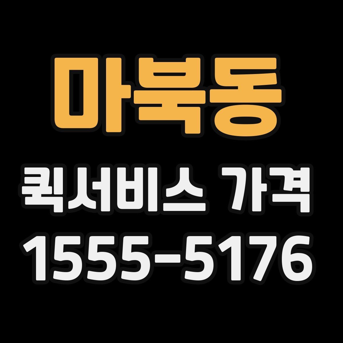 마북동 퀵서비스 가격 문의가 처음이라면 먼저 볼 내용