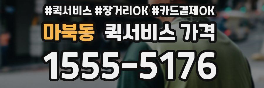마북동 퀵서비스 가격