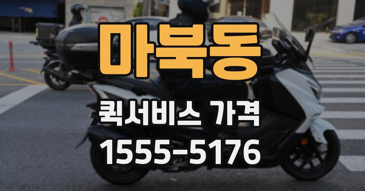 마북동 퀵서비스 가격