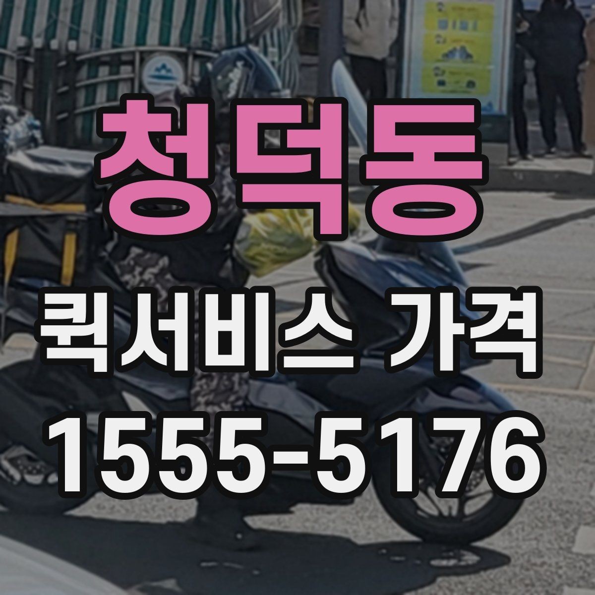 청덕동 퀵서비스 가격 비교 전에 확인할 운영 시간