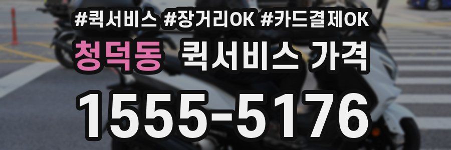 청덕동 퀵서비스 가격