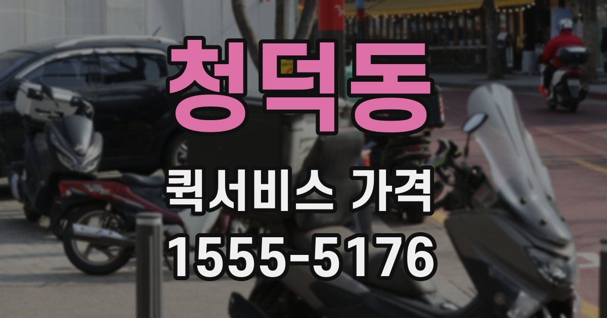 청덕동 퀵서비스 가격