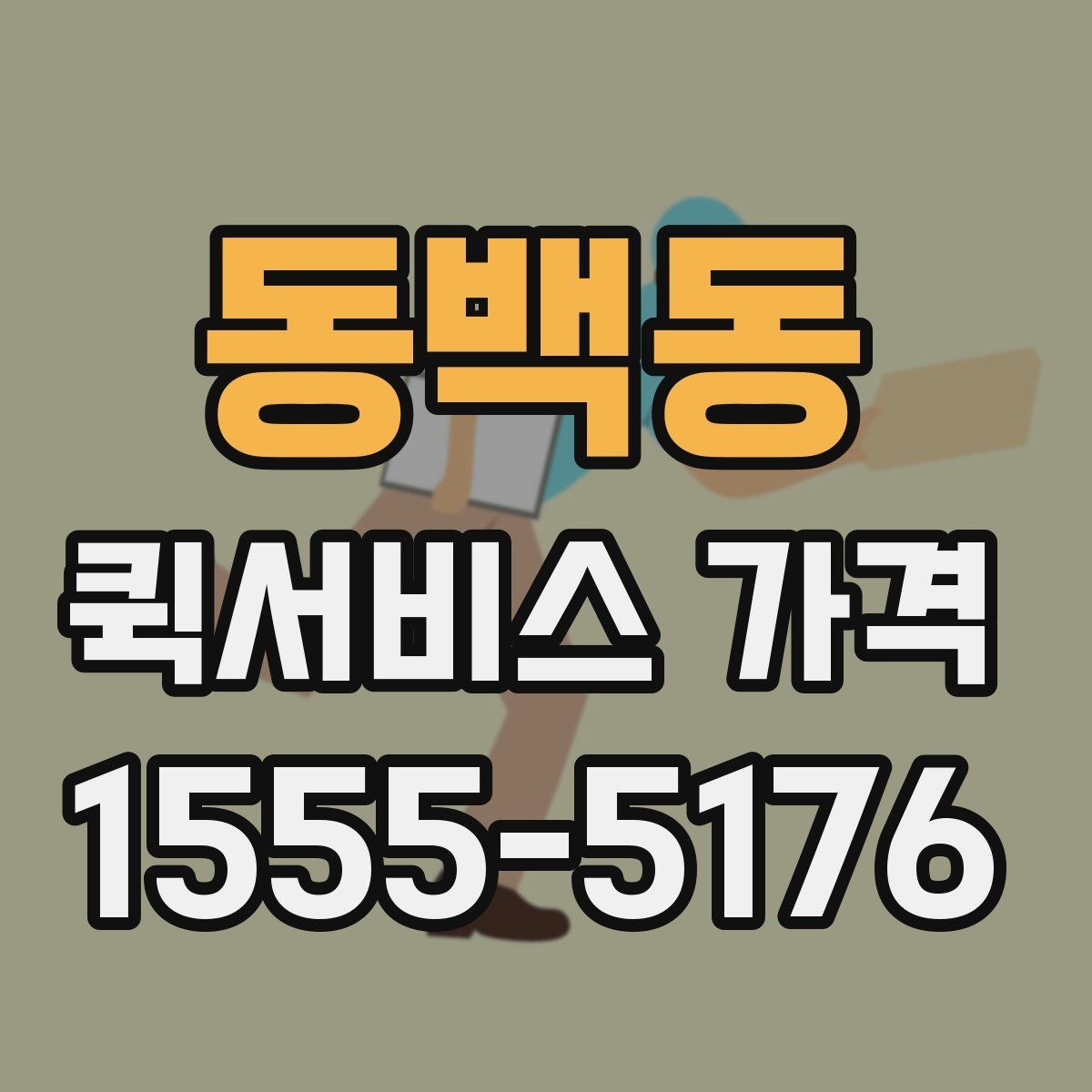 동백동 퀵서비스 가격 변동이 잦은 이유 알아보기