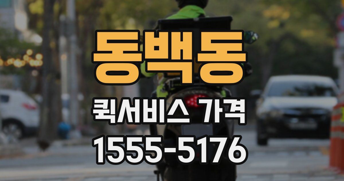 동백동 퀵서비스 가격