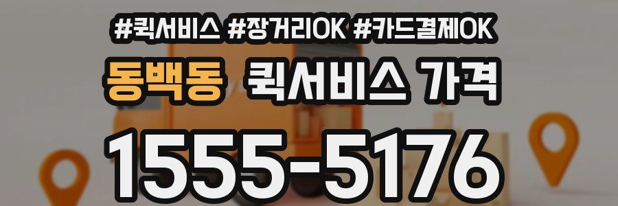 동백동 퀵서비스 가격