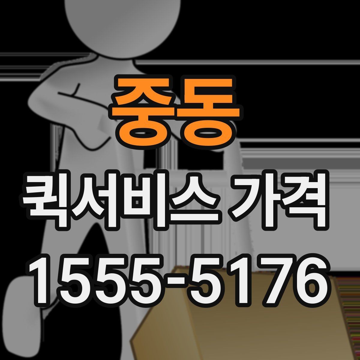 중동 퀵서비스 가격 문의가 많아지는 이유