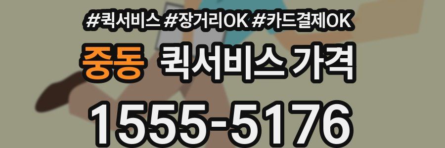 중동 퀵서비스 가격