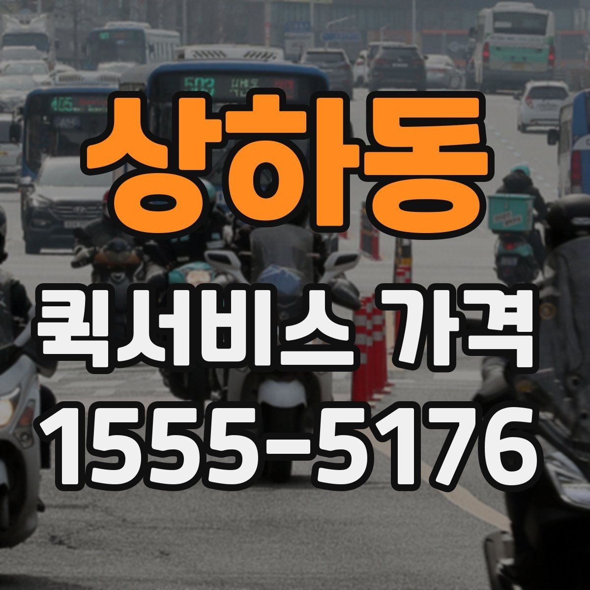 상하동 퀵서비스 가격 비교에서 자주 하는 실수