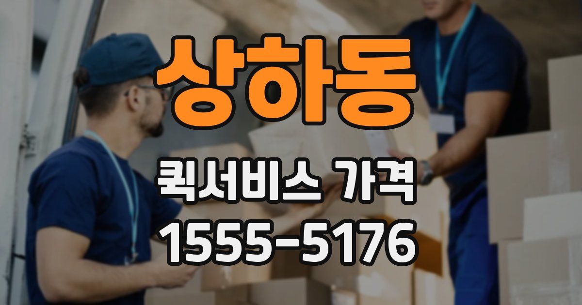 상하동 퀵서비스 가격