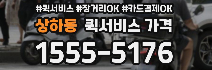 상하동 퀵서비스 가격