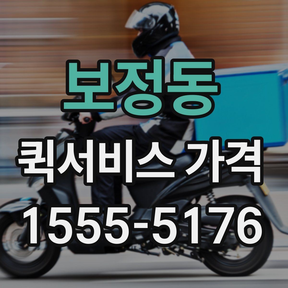 보정동 퀵서비스 가격 비교와 견적 확인의 차이